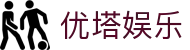 优塔娱乐 - 安全可靠且玩法新颖的数字化娱乐门户